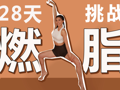 周六野28天减肥训练营【5.82G】